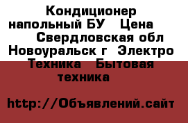 Кондиционер напольный БУ › Цена ­ 7 000 - Свердловская обл., Новоуральск г. Электро-Техника » Бытовая техника   